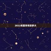 2022年属羊年龄多大，属羊最旺财的年龄段2022年