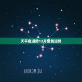 天平座运势12月爱情运势，天枰座12月的运势？
