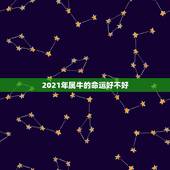 2021年属牛的命运好不好，2021年属牛的运势和财运