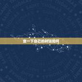 查一下自己的财运如何，查一下我明天运气如何