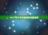 2021年分手后最痛苦的星座男，分手总是伤感的，这些对前任最绝情的星座