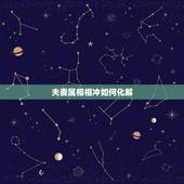 夫妻属相相冲如何化解，夫妻八字相冲，相害，相刑婚姻多坎坷，如何化解