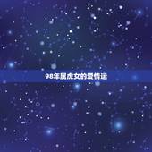 98年属虎女的爱情运，1998年属虎女命一生运程