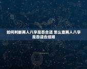 如何判断两人八字是否合适 怎么查两人八字是否适合结婚