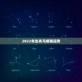 2022年生肖马婚姻运势，女命生肖牛2022 年运程