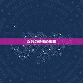 女的欠情债的表现，欠情债是什么意思了