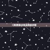 免费算60年运势起伏图，人生起伏图准吗？