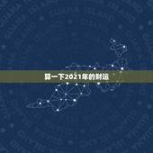 算一下2021年的财运，2021年财运最旺的生肖是哪个？