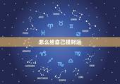 怎么给自己提财运，如何提高自己的运气，财气