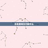 出生查询五行缺什么，名字五行缺什么查询