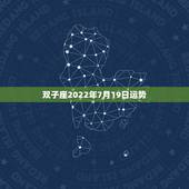 双子座2022年7月19日运势，双子座今年运势~