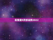 巨蟹座9月份运势2022，巨蟹座九月份运势2021