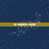 测一测你的另一半在哪，测试你的另一半是谁