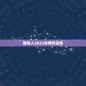 属兔人2022年每月运势，属兔人2022年财运1987年属兔在2022