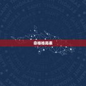 命格格局表，几种罕见的命格？