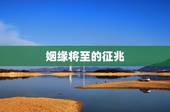 姻缘将至的征兆，姻缘即将到来的预兆