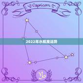 2022年水瓶座运势 唐立淇，2022年水瓶座每月运势