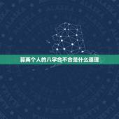 算两个人的八字合不合是什么道理，免费测试两人姻缘