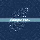 测试你会嫁给什么样的人，测试一下我长大会长什么样嫁给什么样的少爷？