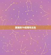 属猪的70后哪年出生，70年代属猪是多少年