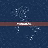 生辰八字能改吗，生辰八字查询免费