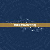 怎样算生辰八字合不合 怎样算生辰八字和五行