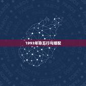 1993年命五行与婚配，1989年蛇和1993年鸡五行相克吗？