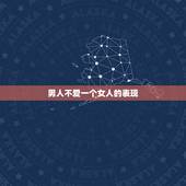 男人不爱一个女人的表现，当一个男人不爱自己的老婆会是什么表现？如题 谢