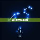 通过手机号码测运势，怎么用手机号算财运