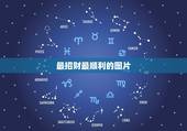 最招财最顺利的图片，什么图可以招财的图片