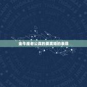 金牛座老公真的要离婚的表现，金牛座在父母离婚的时候会有什么反应
