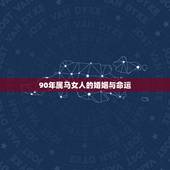 90年属马女人的婚姻与命运，90属马一生有几次婚姻 属马的人的婚姻和命
