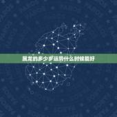属龙的多少岁运势什么时候能好
