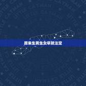 原来生男生女早就注定，生儿子说明你前世