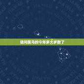 请问属马的今年多大岁数了，1966年属马的今年多大