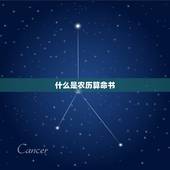 万事不求人农历算命书(介绍如何利用农历算命书预测未来)