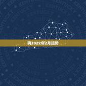 狗2022年2月运势，属狗的2022年运势和财运怎么样
