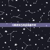 属虎女几月出生最不好，1998年属虎几月命不好