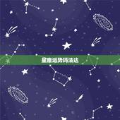 星座运势玛法达，玛法达2023年4月8日至4月14日12星座运势？