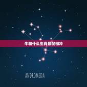 牛和什么生肖最配相冲，生肖牛和哪些生肖相合相冲