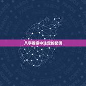 八字看命中注定的配偶，如何从八字看配偶情况