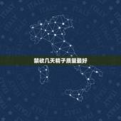 禁欲几天精子质量最好，请问检查精子质量，需禁欲几天最好？