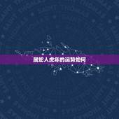 属蛇人虎年的运势如何，蛇在虎年的财运