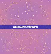 78年属马的不幸婚姻女性，78年属马的不幸婚姻一辈子会单身吗