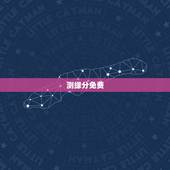 测缘分免费，免费姓名配对缘分测试