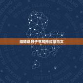 结婚送日子书写格式图范文，有谁了解结婚送日子红纸怎么写