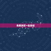 免费测试一生命运，免费一生运势预测箅命