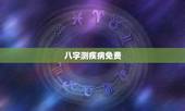八字测疾病免费，疾病健康抽签占卜