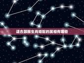 适合跟猴生肖婚配的属相有哪些，属龙和什么生肖最配？属猴的人和什么生肖最