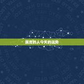 属虎的人今天的运势，生肖属虎明日运势如何